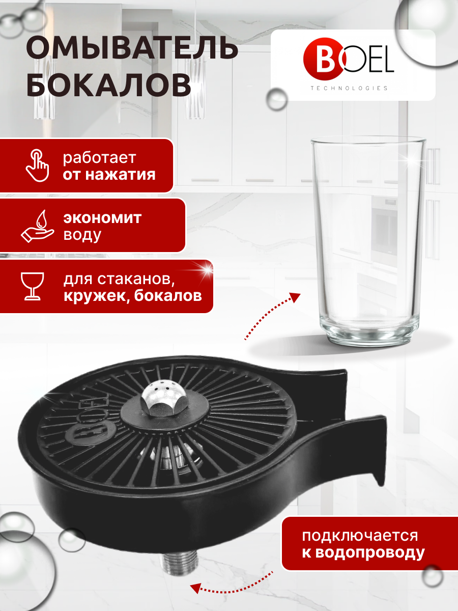 Омыватель бокалов BOEL с ванночкой, ринзер