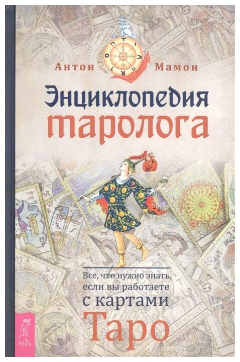 Энциклопедия таролога. Все, что нужно знать, если вы работаете с картами Таро - фото №1