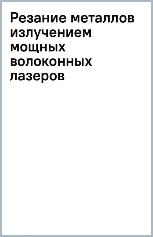 Резание металлов излучением мощных волоконных лазеров - фото №2