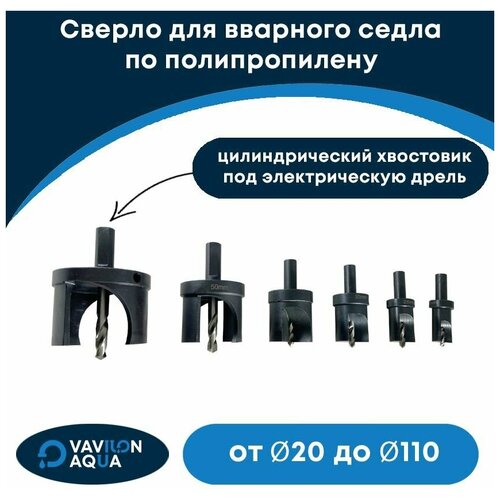 Сверло для сёдел По полипропилену Vavilon Aqua - 20 под электрическую дрель