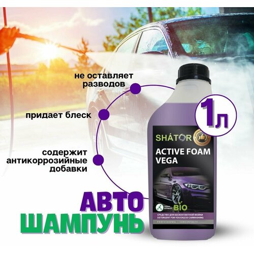 SHATOR Автошампунь для бесконтактной мойки / активная пена "ACTIVE FOAM VEGA" концетрат 1 литр