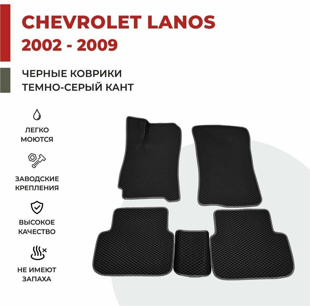 Автомобильные коврики EVA в салон Chevrolet Lanos (2000-2009)