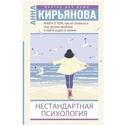 фото Кирьянова а.в. "книга о том, как не сломаться под грузом проблем и найти радость жизни. нестандартная психология" прайм