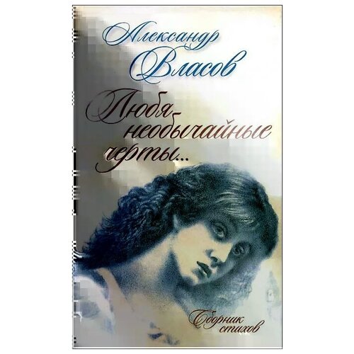 Александр Власов "Любя необычайные черты..."