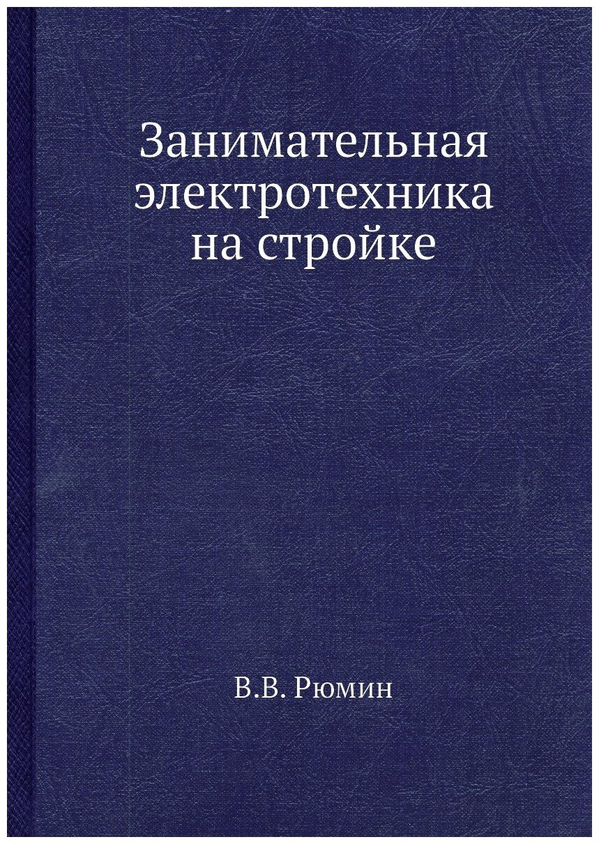 Занимательная электротехника на стройке