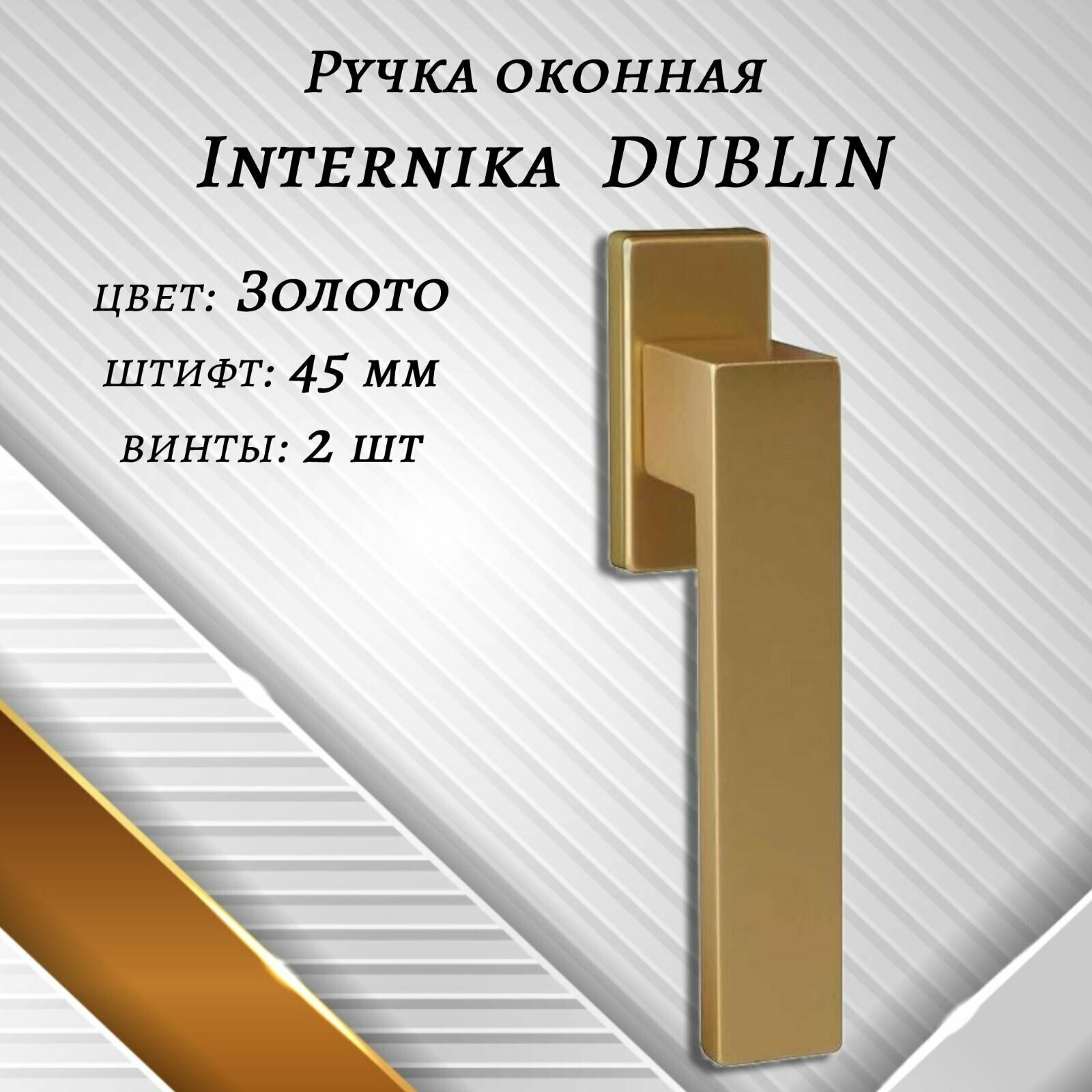 Ручка оконная Internika DUBLIN 45 мм - 1шт, алюминиевая, золото, винты в комплекте.