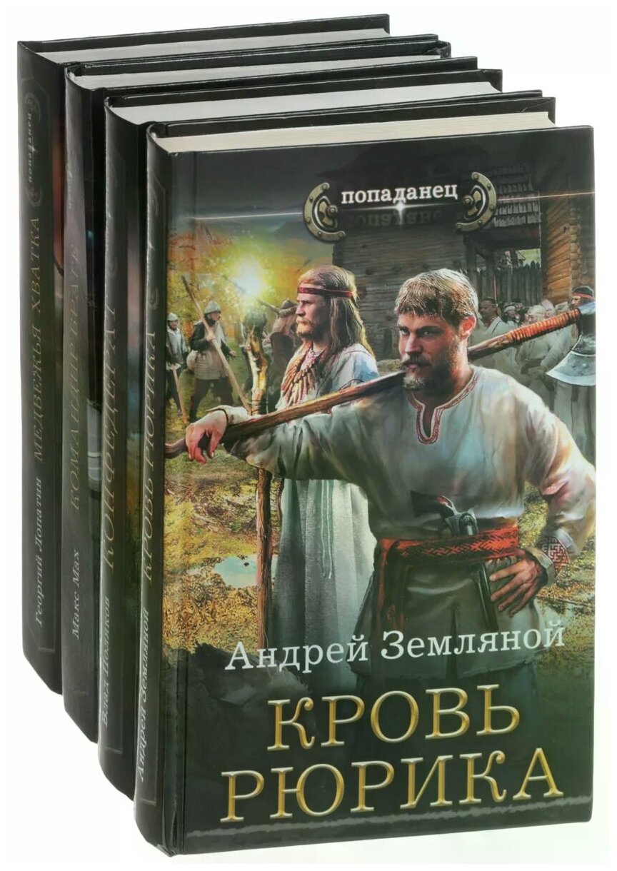 Поляков Влад "Попаданец. Лучшее (комплект из 4 книг)"