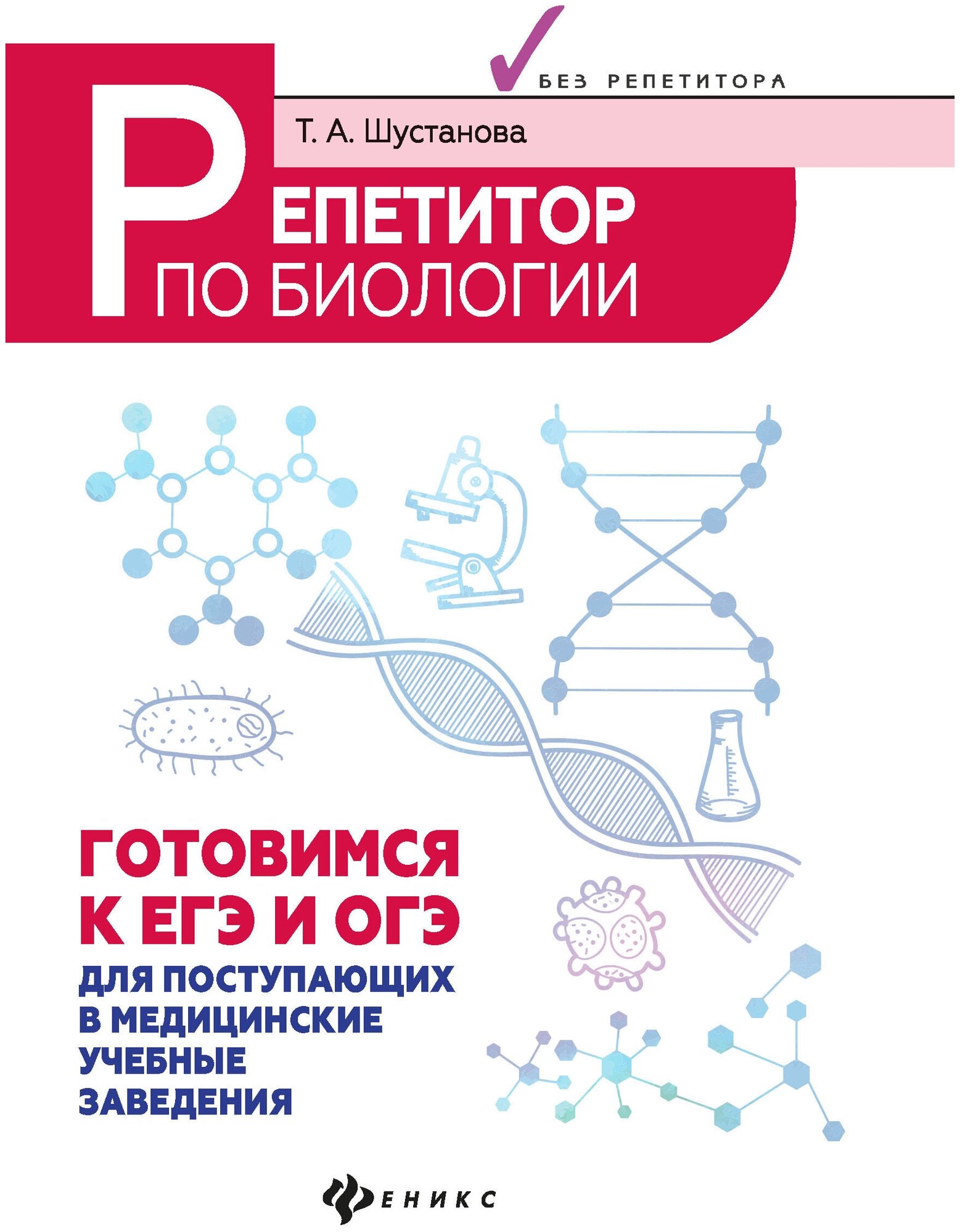 Репетитор по биологии. Готов к ЕГЭ и ОГЭ. Для поступающих в медицинские учебные заведения - фото №1