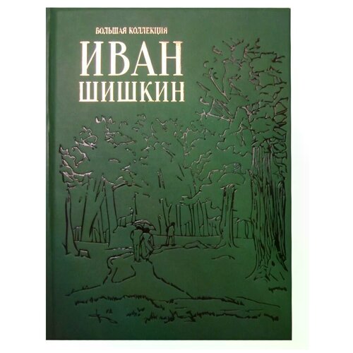 Астахов Юрий А. "Иван Шишкин (эксклюзивное подарочное издание)"