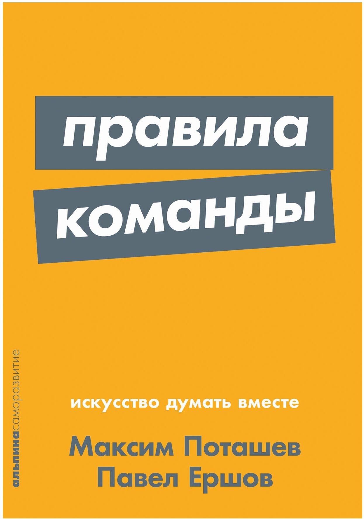 Поташев М. Ершов П. "Альпина.Саморазвитие. Правила команды: Искусство думать вместе"