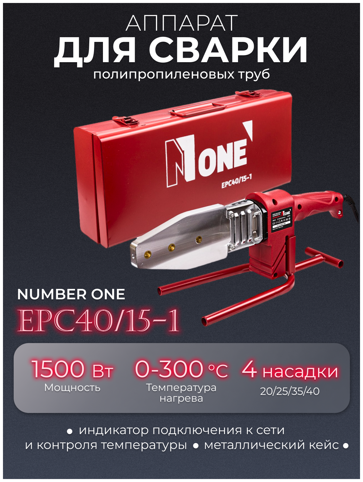 Аппарат для сварки полипропиленовых труб Number One EPC40/15-1 ,1500Вт - фотография № 6