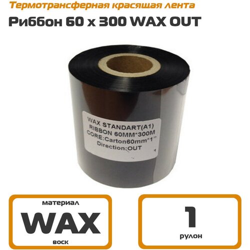 Риббон 60х300 WAX Out - термотрансферная красящая лента 60 мм х 300 м