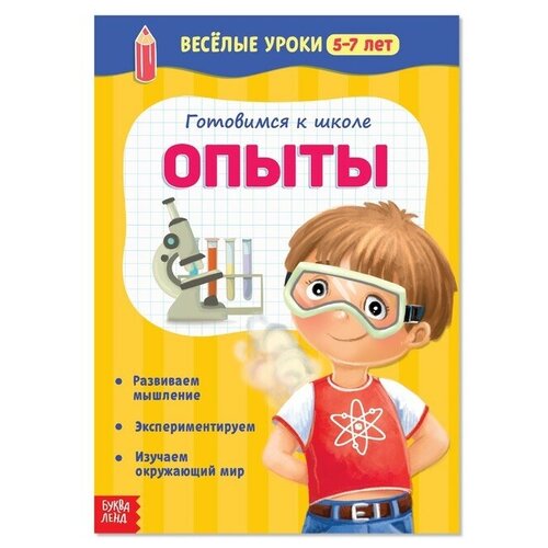 Весёлые уроки 5-7 лет «Опыты», 20 стр.