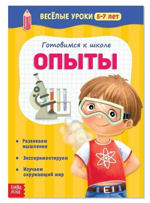 Весёлые уроки 5-7 лет «Опыты», 20 стр.