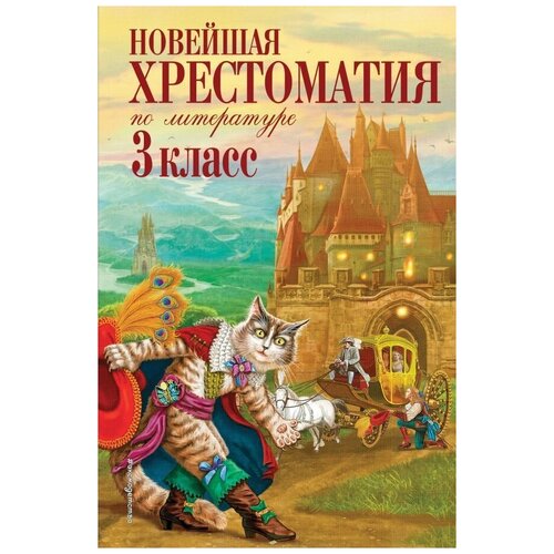 Новейшая хрестоматия по литературе. 3 класс. Новейшие хрестоматии