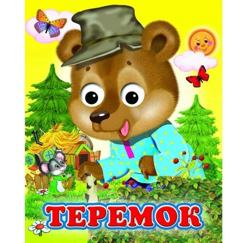 Книжка с глазками «Теремок»