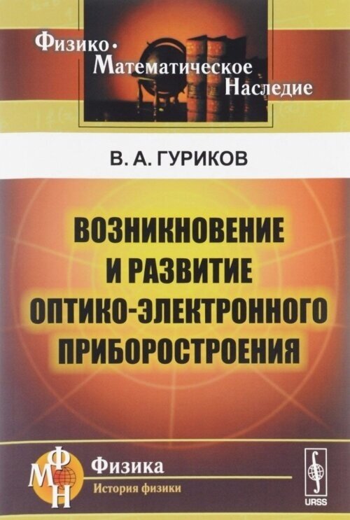 Возникновение и развитие оптико-электронного приборостроения