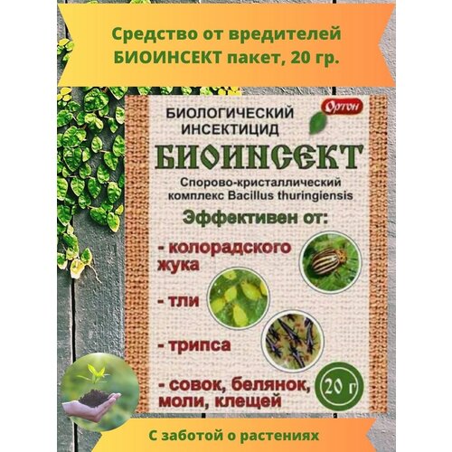 Биологический инсектицид Биоинсект, 20 г жукоед биоинсект ортон биологический инсектицид 20 г