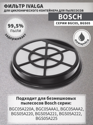 Фильтр для пылесосов Bosch BGC05A220A, BGC05AAA1, BGC05AAA2, BGS05A220, BGS05A221, BGS05A222, BGS05A225