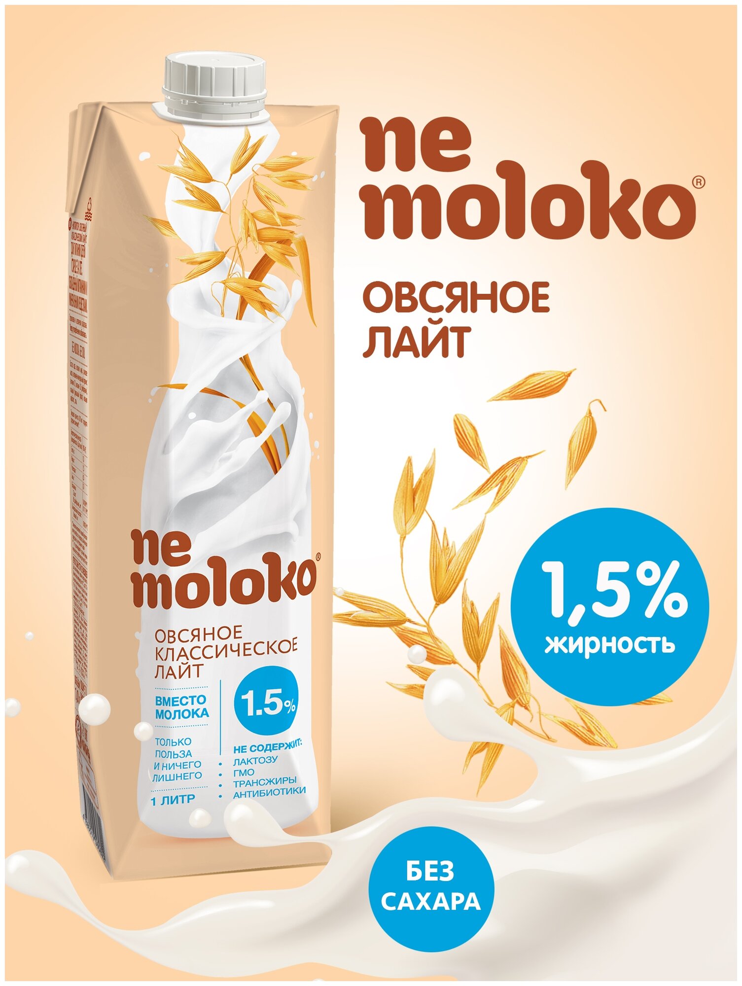 Напиток Nemoloko овсяный классический Лайт 1,5%, 1 л Сады Придонья - фото №1