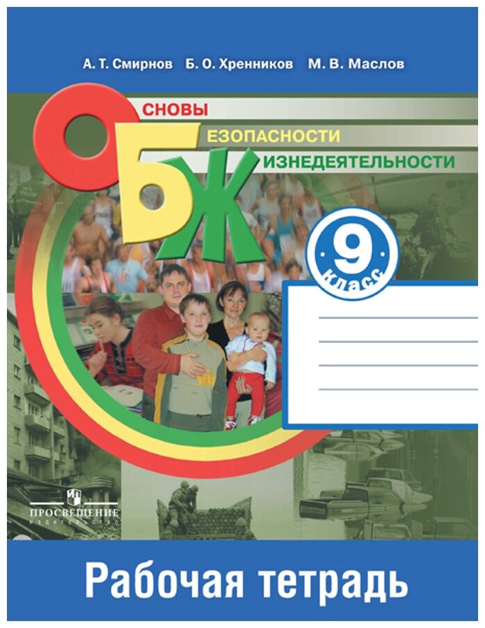 Основы безопасности жизнедеятельности. 9 класс. Рабочая тетрадь. Учебное пособие - фото №1