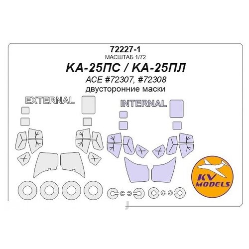 72687 1kv falcon 50 50ex 50m amodel 72293 72307 sova m 72015 двусторонние маски по прототипу и маски на диски и колеса для моделей фирмы amodel sova m 72227-1KV Окрасочная маска KA-25ПС / KA-25ПЛ (ACE #72307, #72308) - (двусторонние маски) + маски на диски и колеса для моделей фирмы ACE