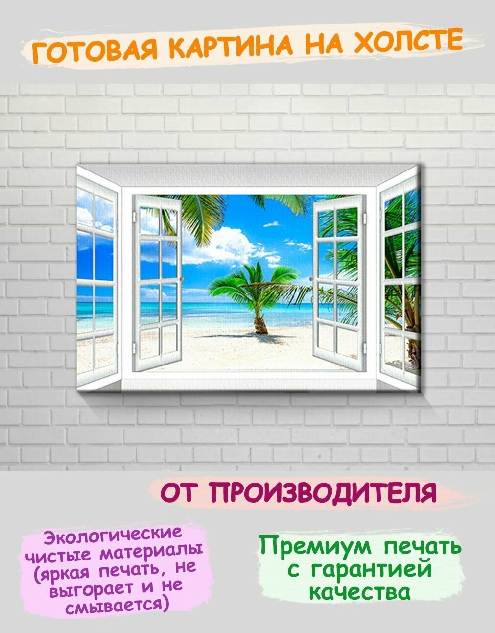 3D картина на холсте с подрамником на стену райской окно с видом на океан постер