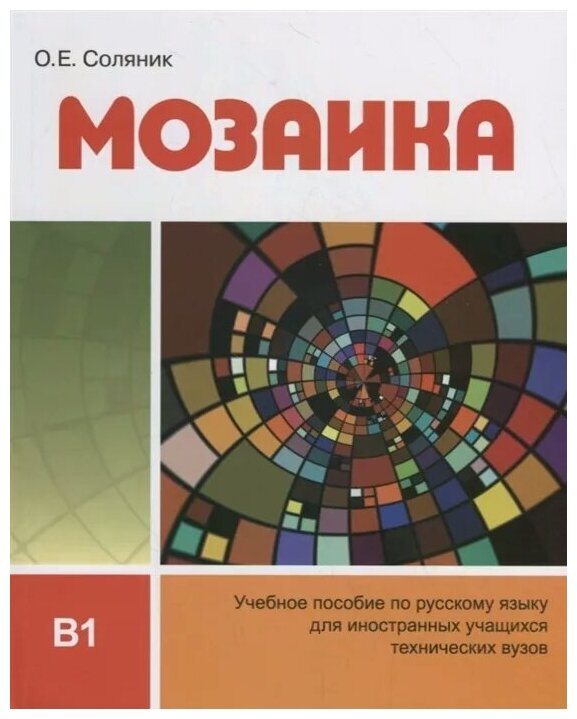 Соляник О.Е. "Мозаика. Учебное пособие по русскому языку для иностранных учащихся технических вузов (В1)"