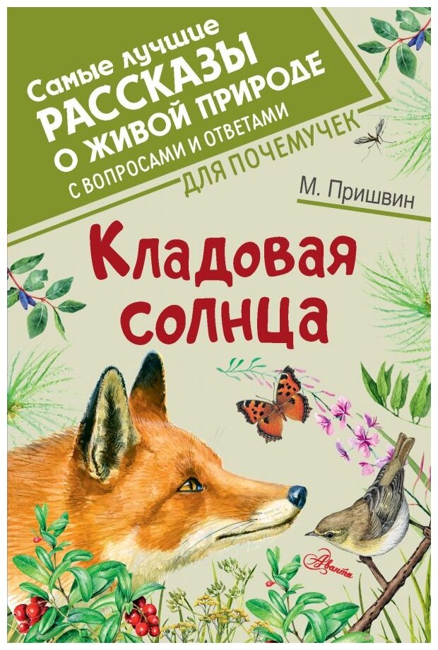 "Кладовая солнца"Пришвин М. М.