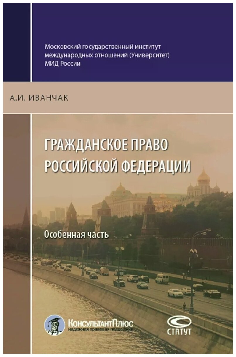 Гражданское право Российской Федерации. Особенная часть - фото №1