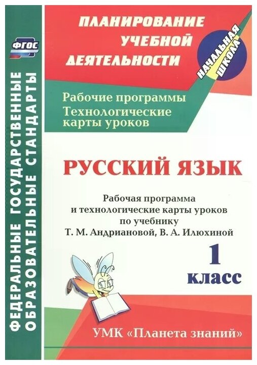 Русский язык 1 класс Рабочая программа и технологические карты уроков по учебнику Т М Андриановой В А Илюхиной - фото №1