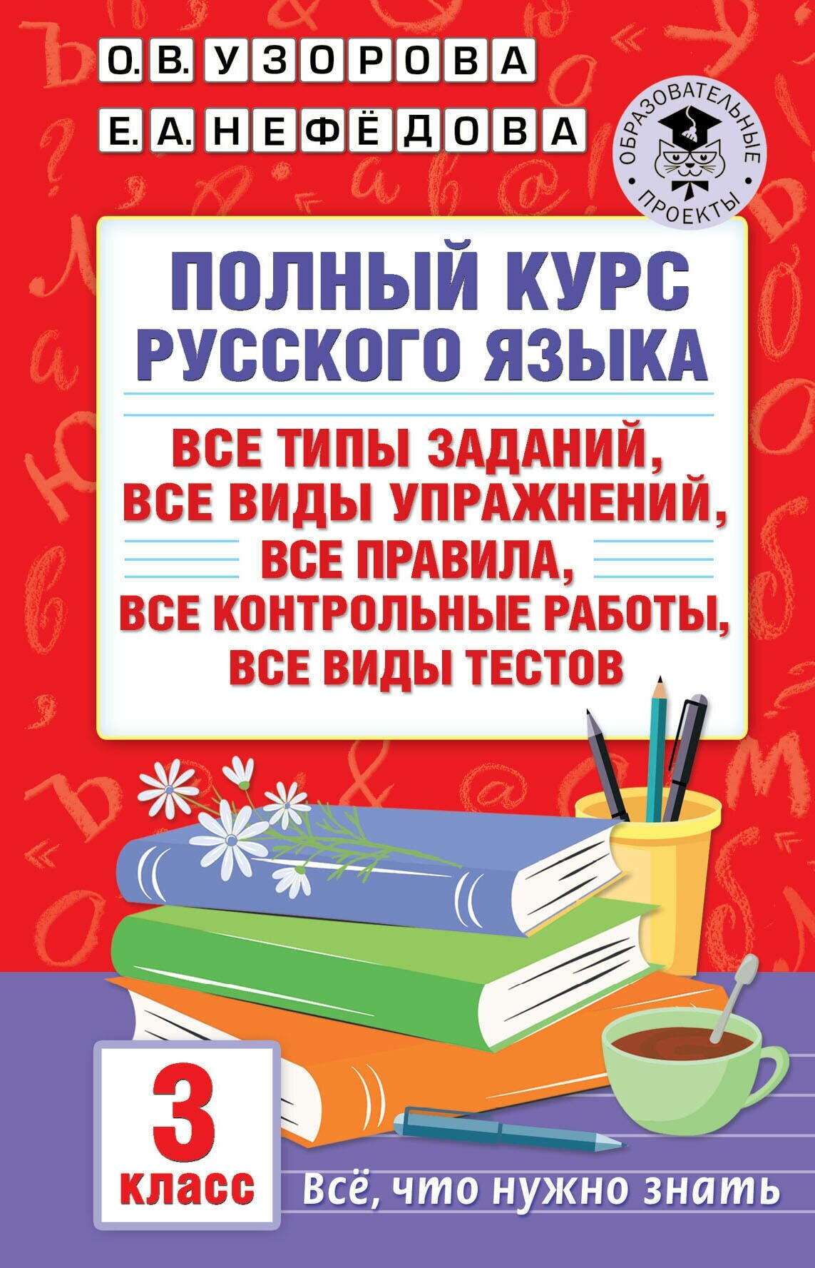 Полный курс русского языка: 3-й кл: все типы заданий, все виды упражнений, все правила, все контрольные работы, все виды тестов Узорова О. В.