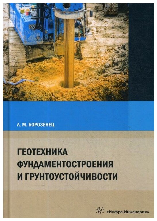 Геотехника фундаментостроения и грунтоустойчивости - фото №1