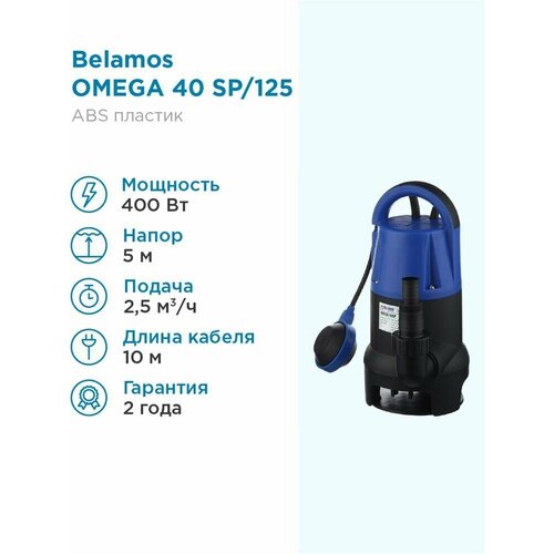 Поверхностный насос дренажный насос BELAMOS Omega 40 SP, кабель 10 м (400 Вт) черный дренажный насос для чистой воды belamos omega 25 кабель 6 м