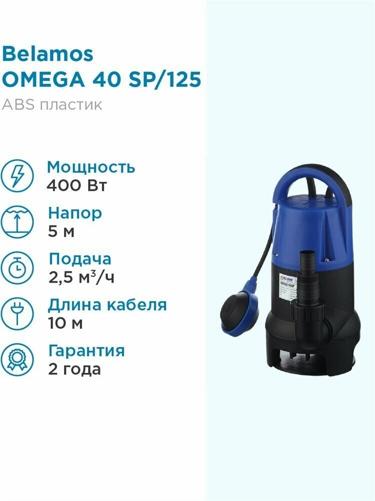 Поверхностный насос дренажный насос BELAMOS Omega 40 SP, кабель 10 м (400 Вт) черный