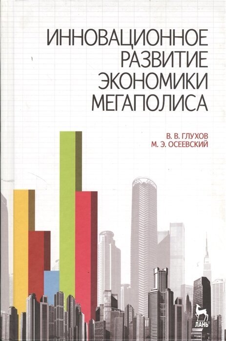 Инновационное развитие экономики мегаполиса: учебное пособие - фото №2