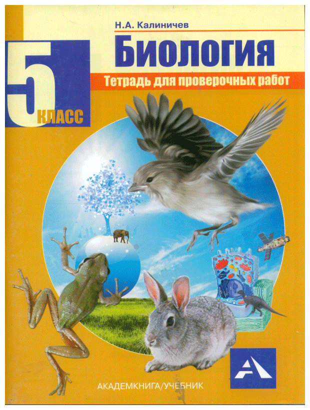 Биология. 5 класс. Тетрадь для проверочных работ - фото №1