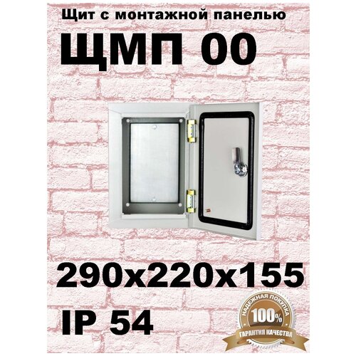 ЩМП 00 IP54 щит с монтажной панелью (290х220х155)