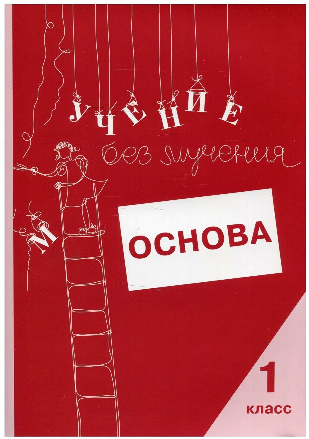 Учение без мучения. Основа. 1 класс. Тетрадь для младших школьников - фото №1