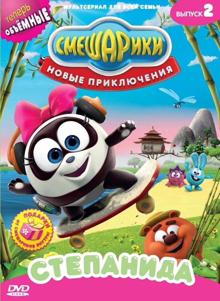 Смешарики. Новые приключения. Выпуск 2. Степанида DVD-video (Digipack)