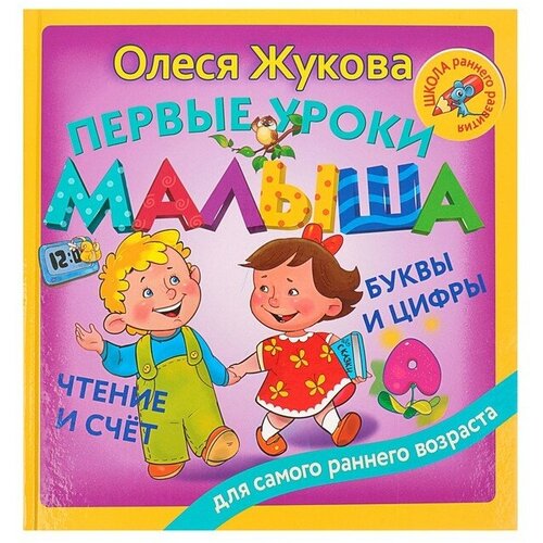 Первые уроки малыша: буквы и цифры, чтение и счёт. Жукова О. С. жукова олеся станиславовна первые уроки малыша буквы и цифры чтение и счет