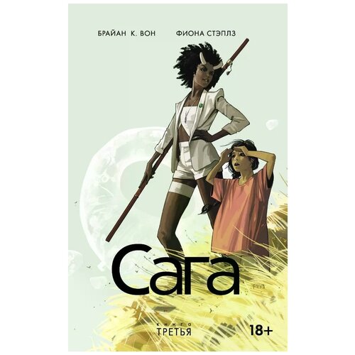 Книга комиксов Сага. Том 3