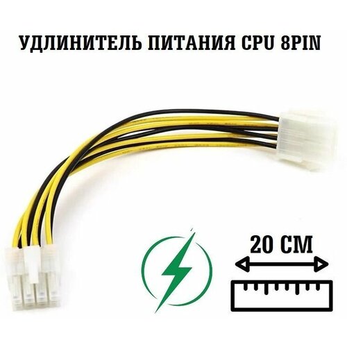 Кабель удлинитель питания CPU 8pin-8pin/ удлинитель 8 pin cpu