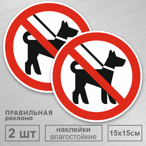 Наклейка 2 шт. "Вход с животными запрещён" 15х15 см. (Ламинированная) - Правильная Реклама