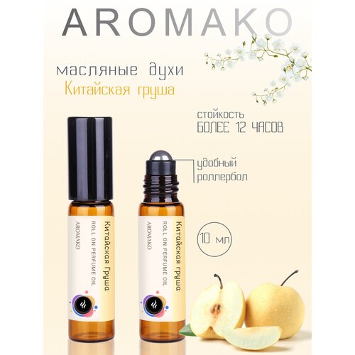 Ароматическое масло Китайская груша AROMAKO, роллербол 10 мл ароматическое масло jasmine aromako роллербол 10 мл