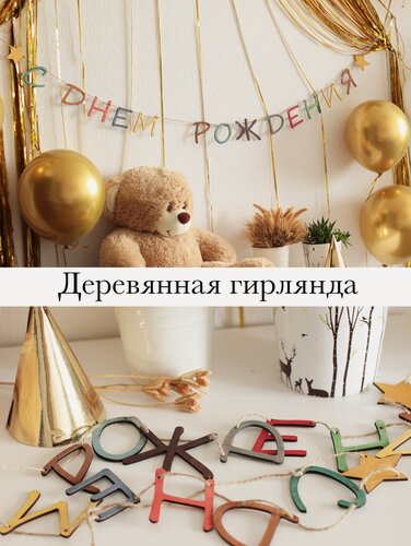 Изображение товара Гирлянда растяжка С Днем Рождения разноцветная