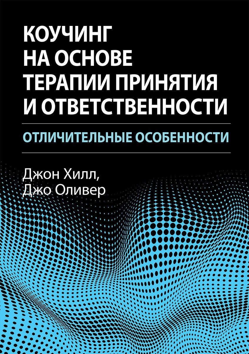 Коучинг на основе терапии принятия и ответственности. Отличительные особенности - фото №1