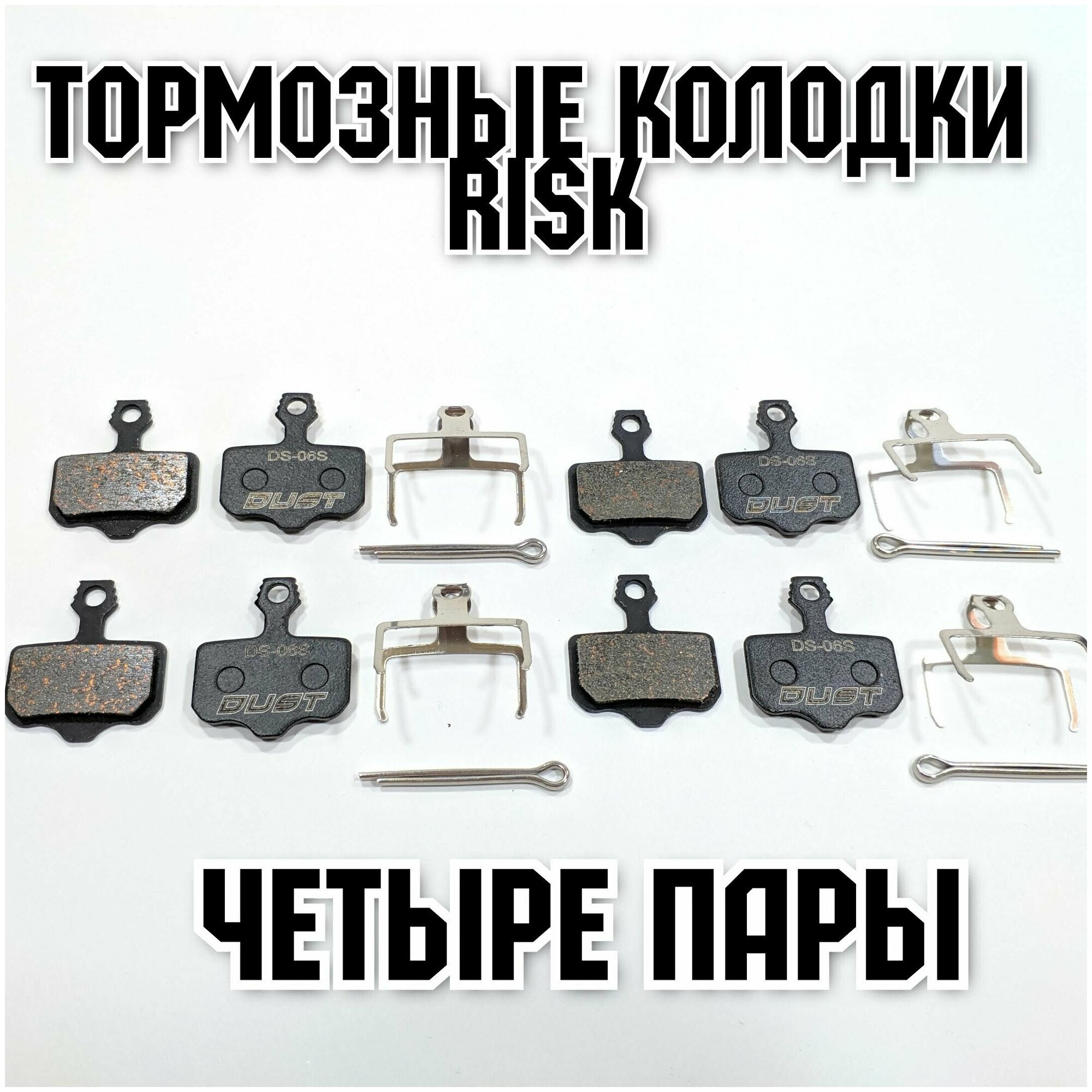 Четыре пары тормозных колодок Risk (серия Dust) для электросамокатов