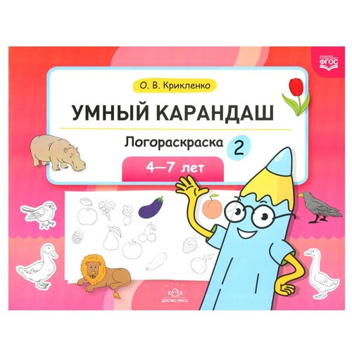 Детство-Пресс Логораскраска-2. Умный карандаш
