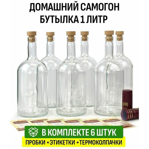Бутылка Домашний самогон литр 6 шт, с пробкой и колпачком
